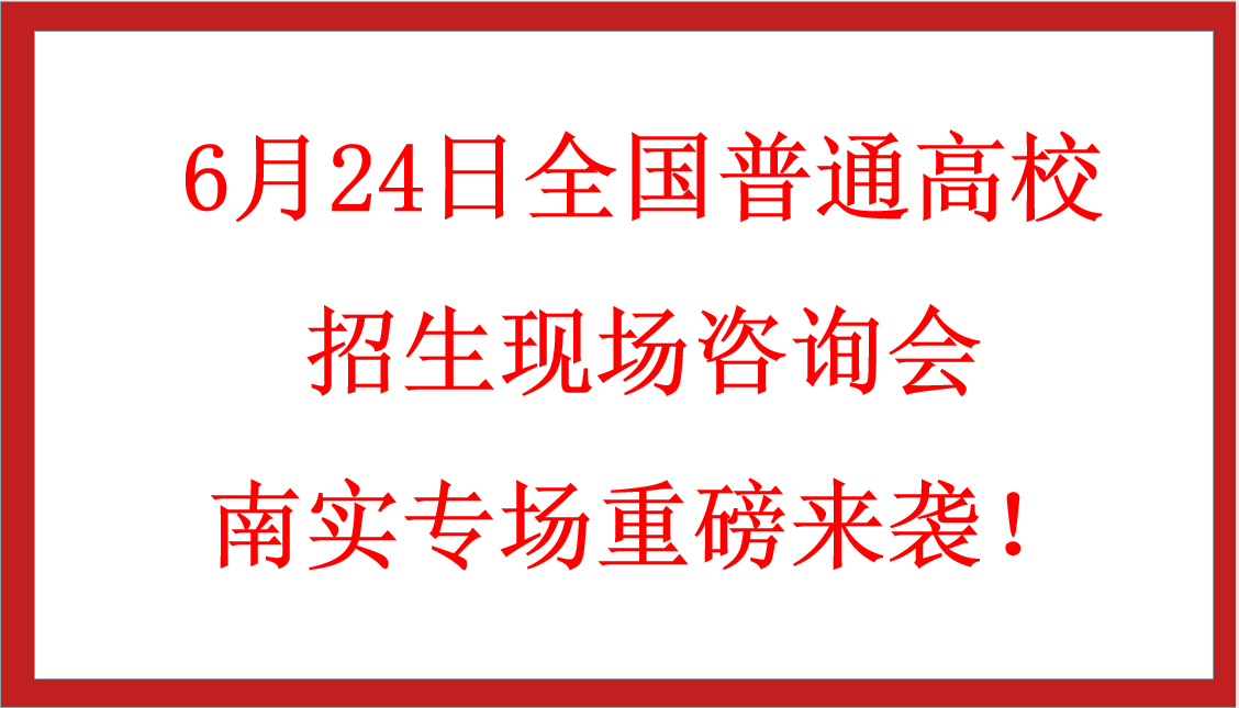 6月24日全國(guó)普通高校招生現(xiàn)場(chǎng)咨詢會(huì)南實(shí)專場(chǎng)重磅來(lái)襲！