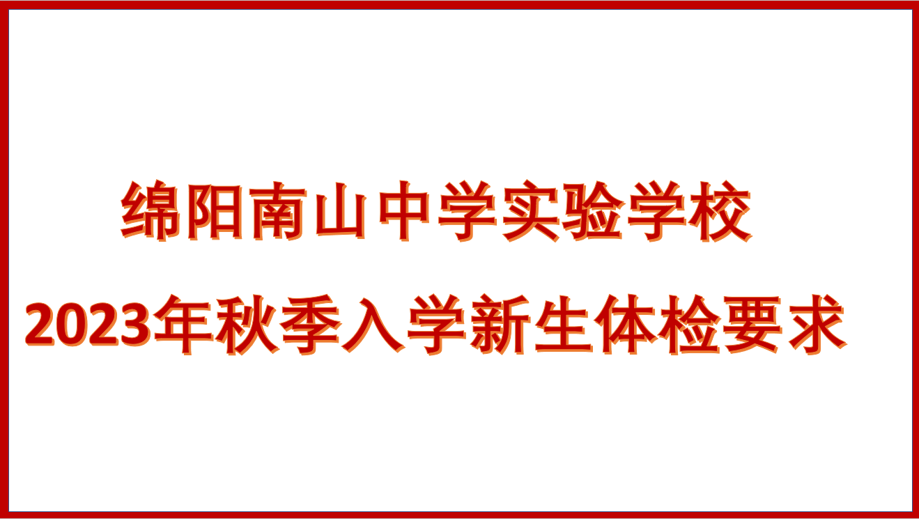 綿陽(yáng)南山中學(xué)實(shí)驗(yàn)學(xué)校2023年秋季入學(xué)新生體檢要求
