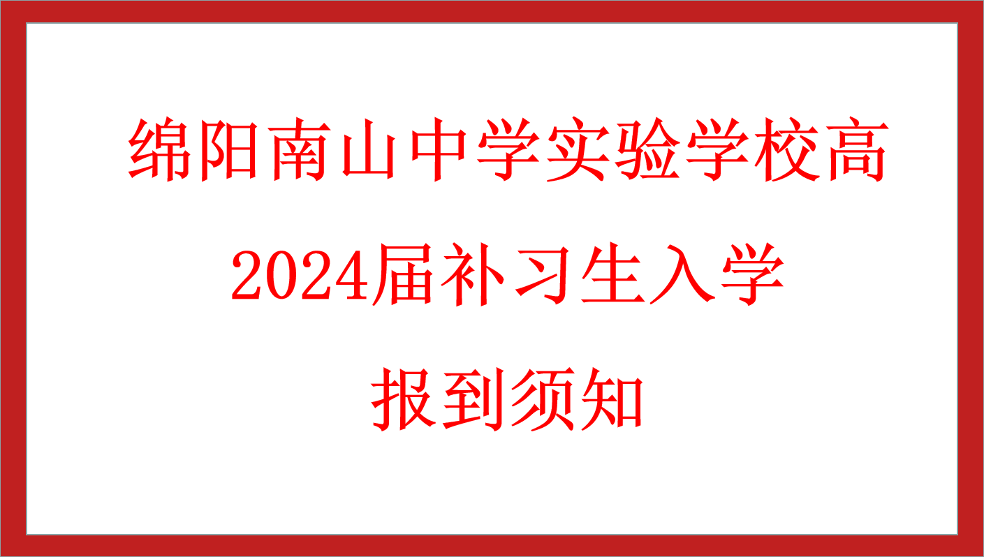綿陽(yáng)南山中學(xué)實(shí)驗(yàn)學(xué)校高2024屆補(bǔ)習(xí)生入學(xué)報(bào)到須知