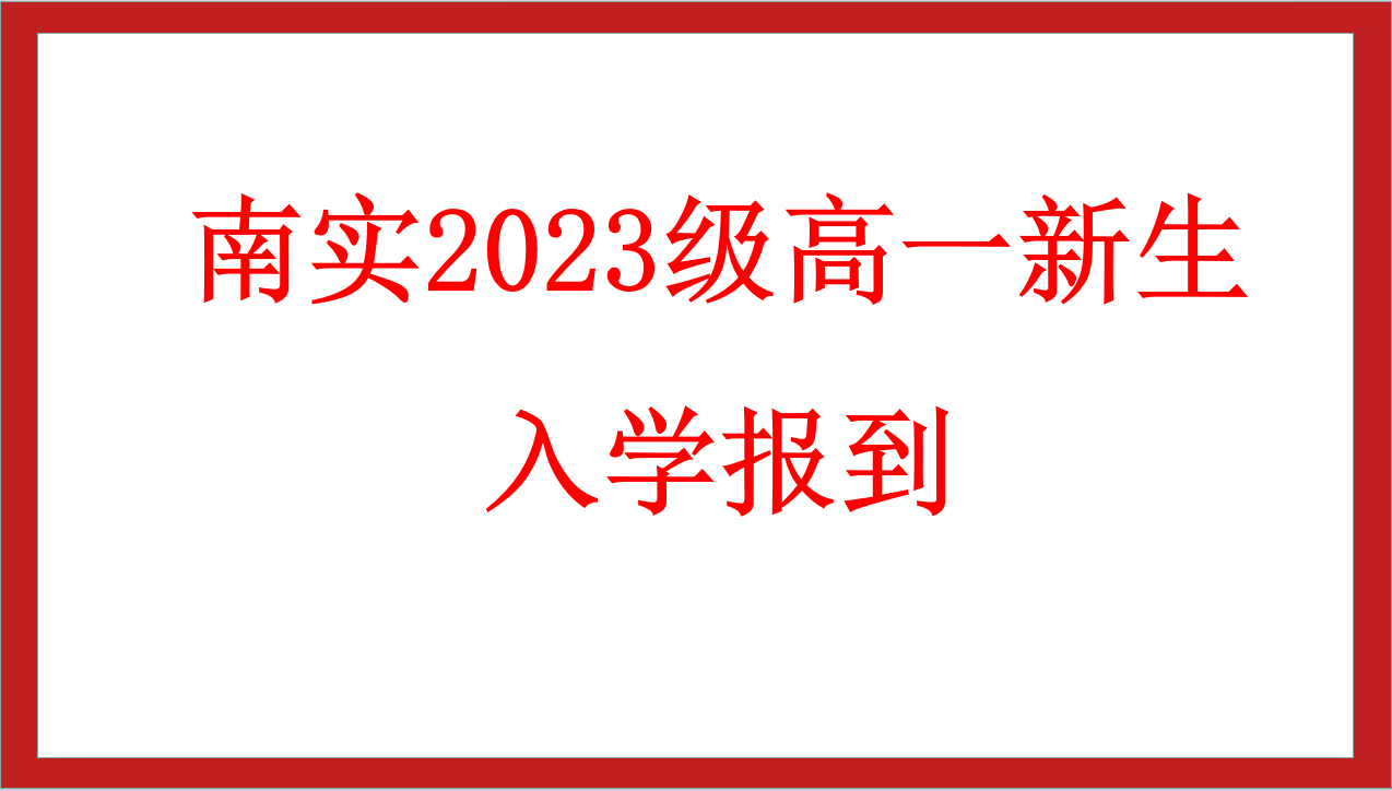 南實(shí)2023級(jí)高一新生入學(xué)報(bào)到