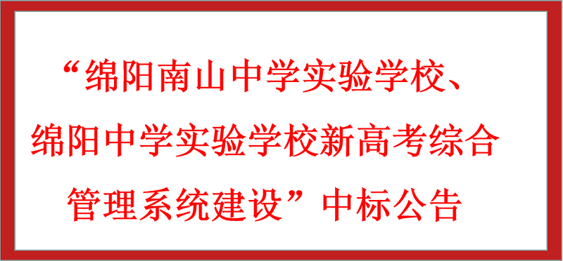 “綿陽南山中學實驗學校、綿陽中學實驗學校新高考綜合管理系統(tǒng)建設”中標公告