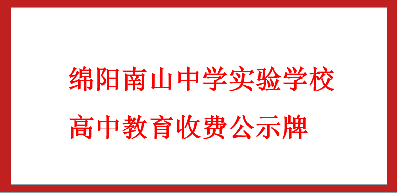 綿陽南山中學實驗學校高中教育收費公示牌