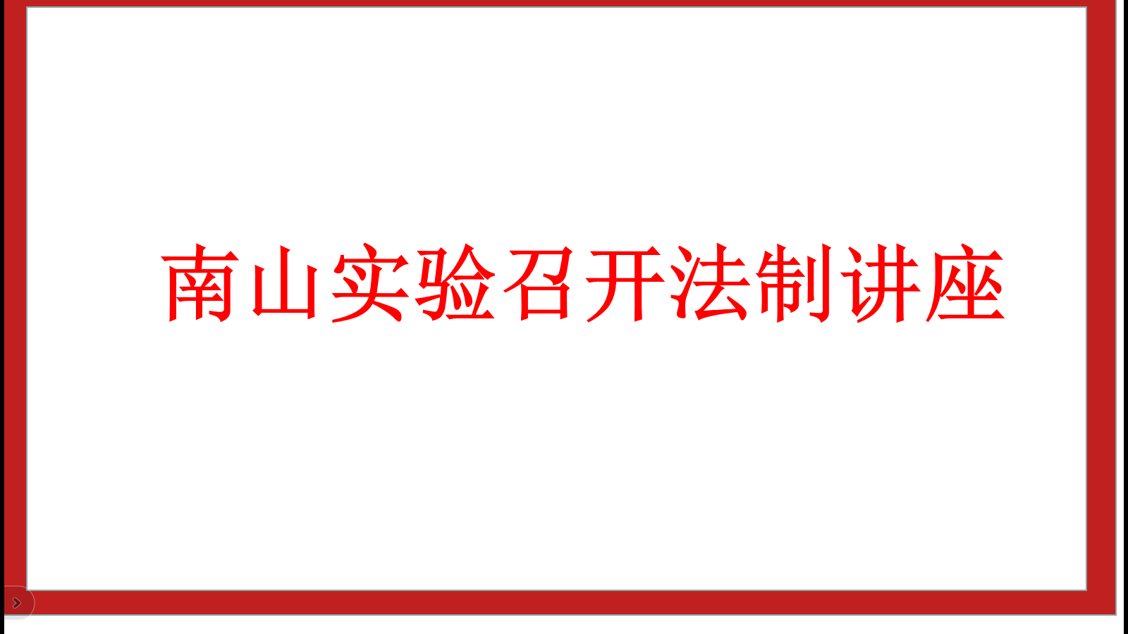 南山實(shí)驗(yàn)召開法制講座