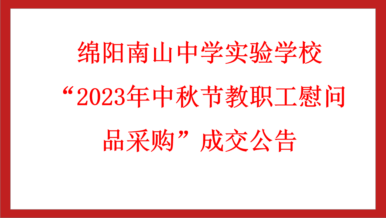 綿陽南山中學實驗學?！?023年中秋節(jié)教職工慰問品采購”成交公告