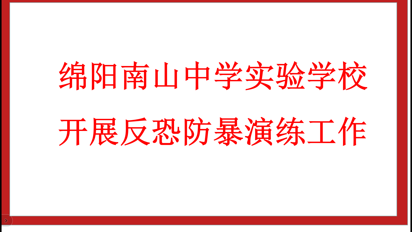 南實(shí)開展反恐防爆演練工作