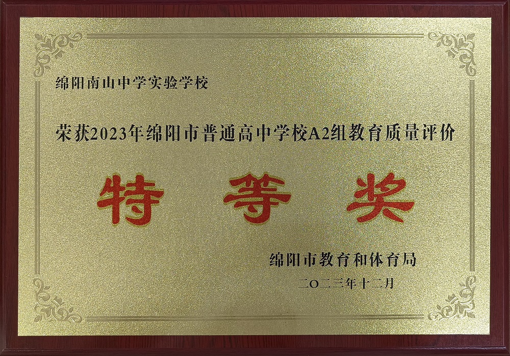南山實驗連續(xù)十三年獲得最高獎特等獎！