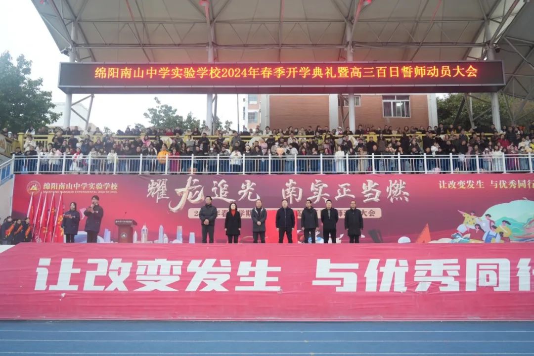 我校舉行2024年春季學(xué)期開學(xué)典禮暨高三百日誓師動(dòng)員大會