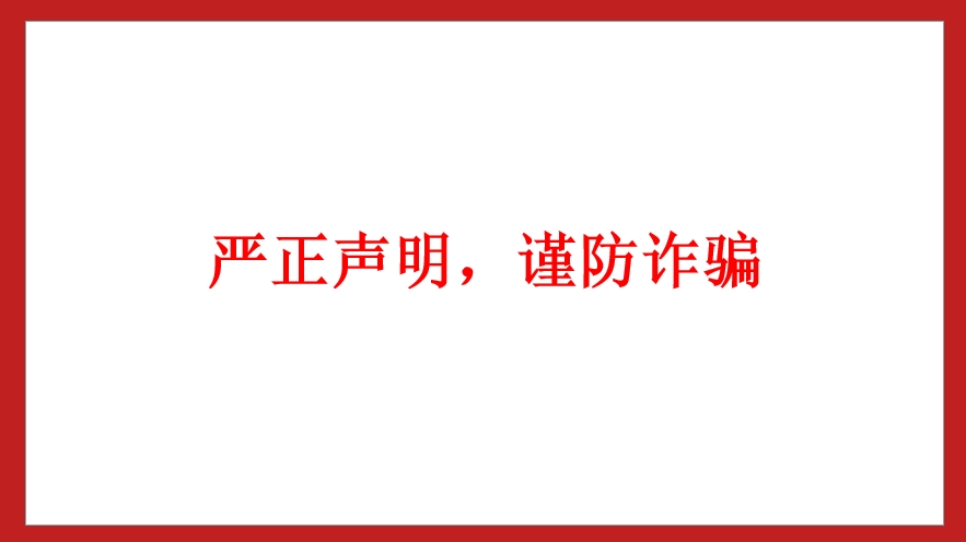嚴(yán)正聲明，謹(jǐn)防詐騙