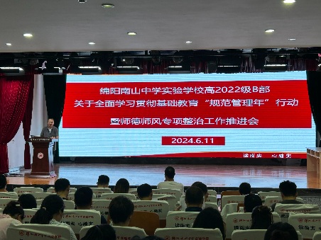 高2022級B部關于全面學習貫徹基礎教育“規(guī)范管理年”行動暨師德師風專項整治工作推進會