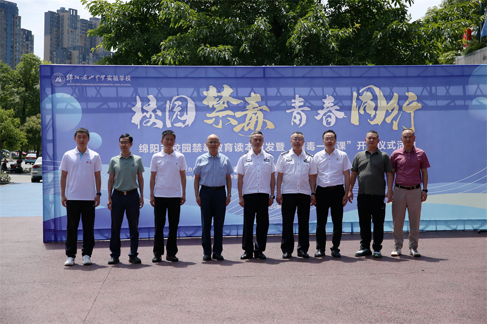 綿陽市校園禁毒教育讀本首發(fā)暨“禁毒一堂課”開班儀式活動在南實舉行