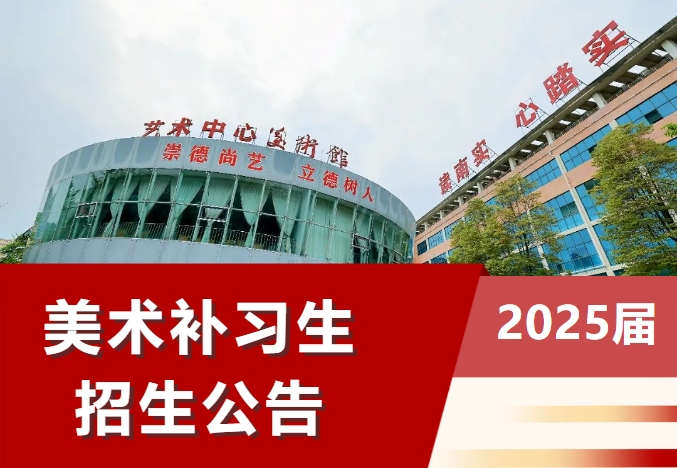 綿陽(yáng)南山中學(xué)實(shí)驗(yàn)學(xué)校2024年（2025屆）美術(shù)補(bǔ)習(xí)生招生公告