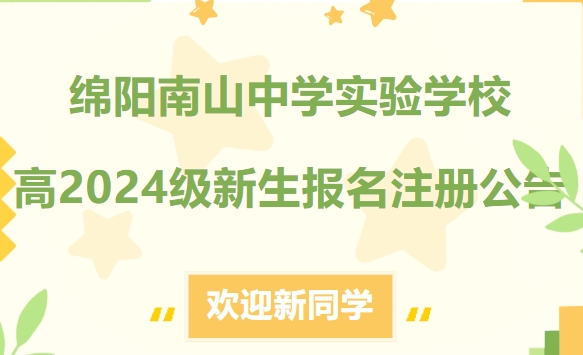 綿陽(yáng)南山中學(xué)實(shí)驗(yàn)學(xué)校高2024級(jí)新生報(bào)名注冊(cè)公告