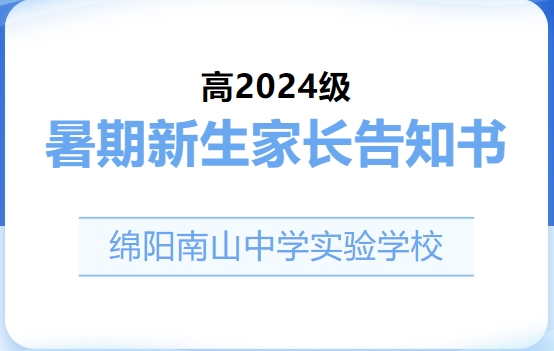 綿陽南山中學實驗學校高2024級暑期新生家長告知書