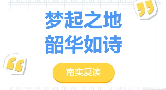 夢(mèng)起之地 韶華如詩(shī)——《南實(shí)記憶》2024第2輯