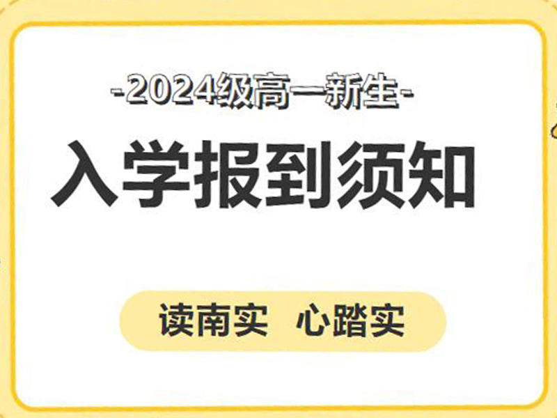 綿陽南山中學(xué)實驗學(xué)校高2024級高一新生入學(xué)報到須知