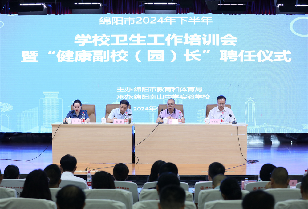 綿陽市教體系統(tǒng)2024年下半年學(xué)校衛(wèi)生工作培訓(xùn)會(huì)暨“健康副校（園）長(zhǎng)”聘任儀式在南實(shí)順利舉行