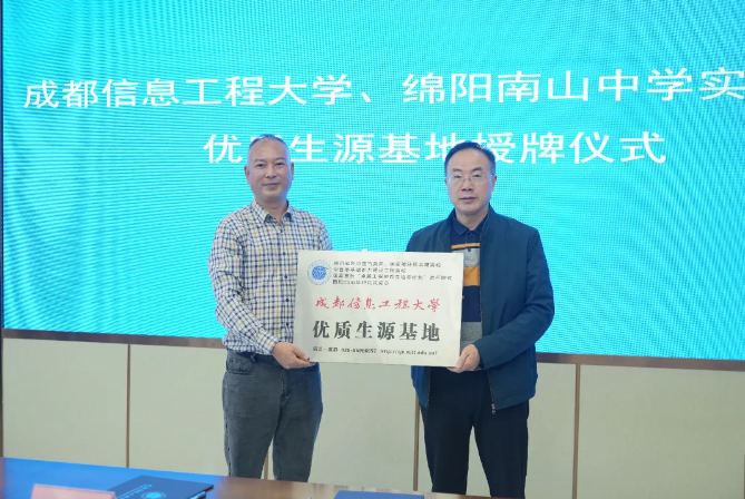 南實 大學生優(yōu)質(zhì)生源基地授牌系列之成都信息工程大學