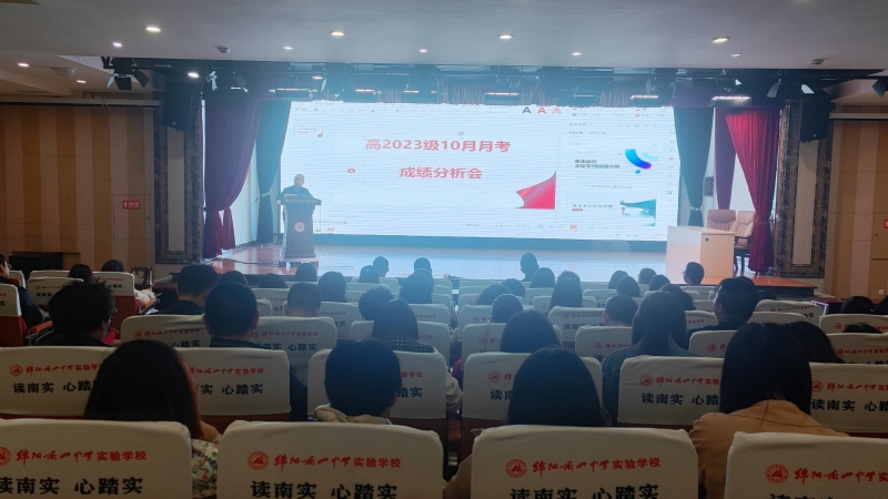 分析學(xué)情，精準(zhǔn)教學(xué)，精細(xì)管理——高2023級高二上期10月月考成績分析會
