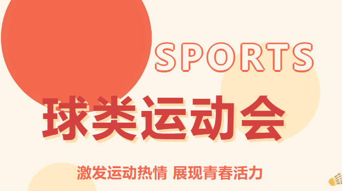 南實(shí)2024年秋季球類運(yùn)動會精彩瞬間圖集
