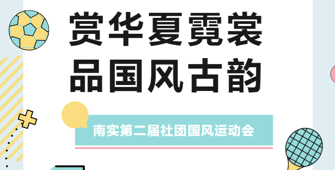 南實(shí)舉辦第二屆社團(tuán)國風(fēng)運(yùn)動會
