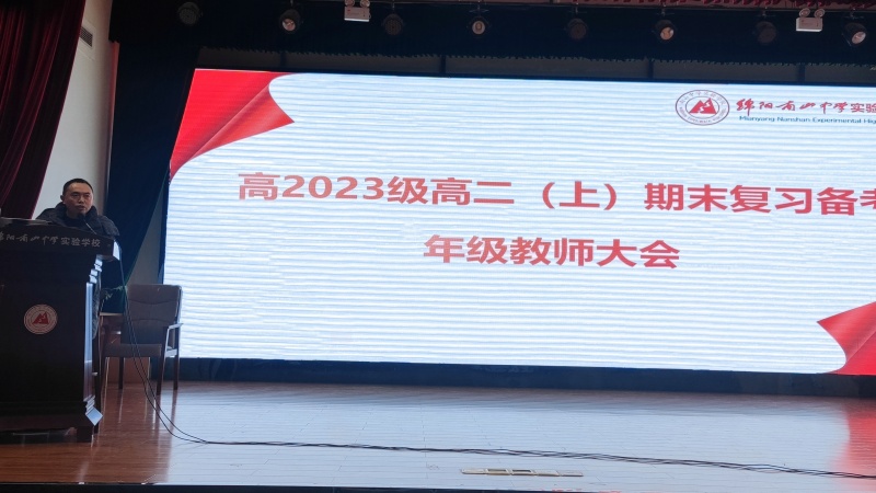 齊心協(xié)力，團結合作，科學備考——高2023級期末復習備考年級教師會