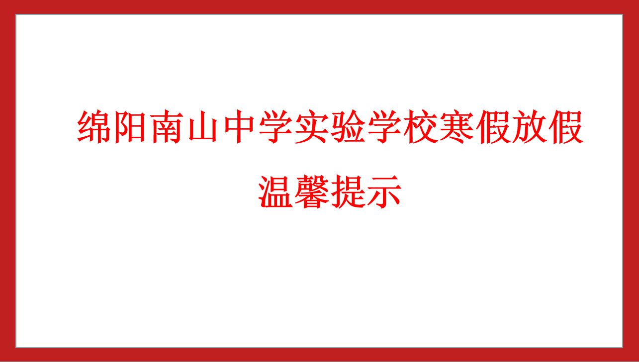 綿陽(yáng)南山中學(xué)實(shí)驗(yàn)學(xué)校寒假放假溫馨提示