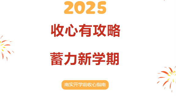 南實(shí)2025年新學(xué)期開(kāi)學(xué)前收心指南