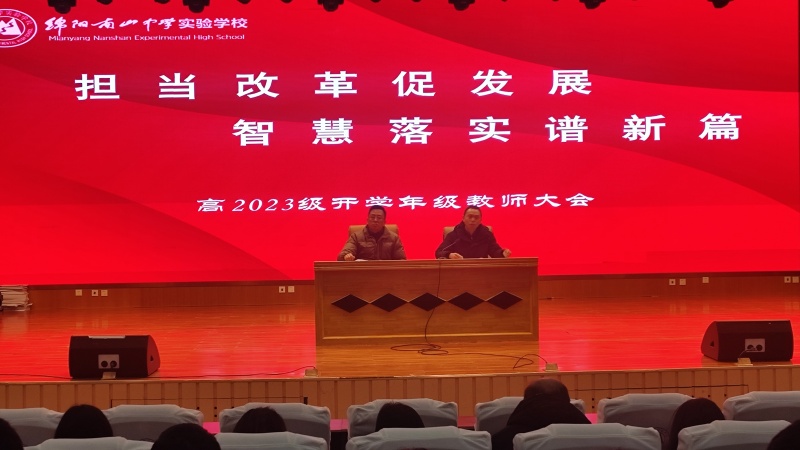 擔(dān)當(dāng)改革促發(fā)展，智慧落實(shí)譜新篇 —— 高2023級(jí)高二下期開(kāi)學(xué)教師大會(huì)?