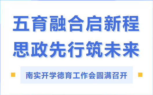 南實開學(xué)德育工作會圓滿召開