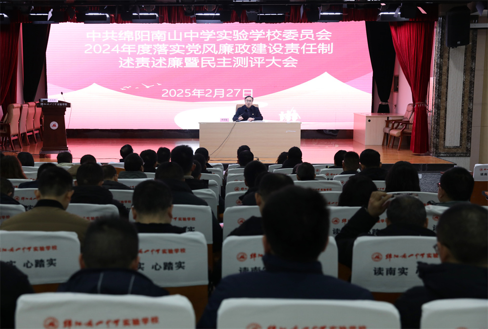中共綿陽南山中學(xué)實驗學(xué)校委員會召開2024年落實黨風(fēng)廉政建設(shè)責(zé)任制述責(zé)述廉暨民主測評大會