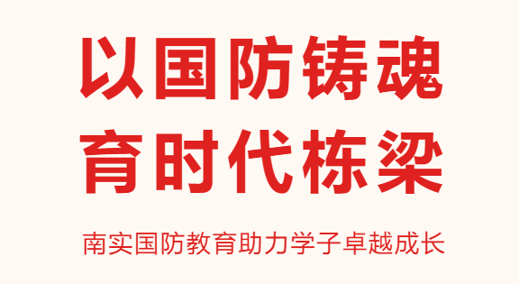 南實國防教育助力學(xué)子卓越成長