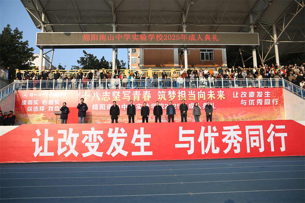 南實舉行2025屆學(xué)子成人禮活動