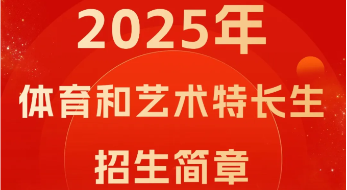 綿陽南山中學(xué)實驗學(xué)校2025年體育和藝術(shù)特長生招生簡章