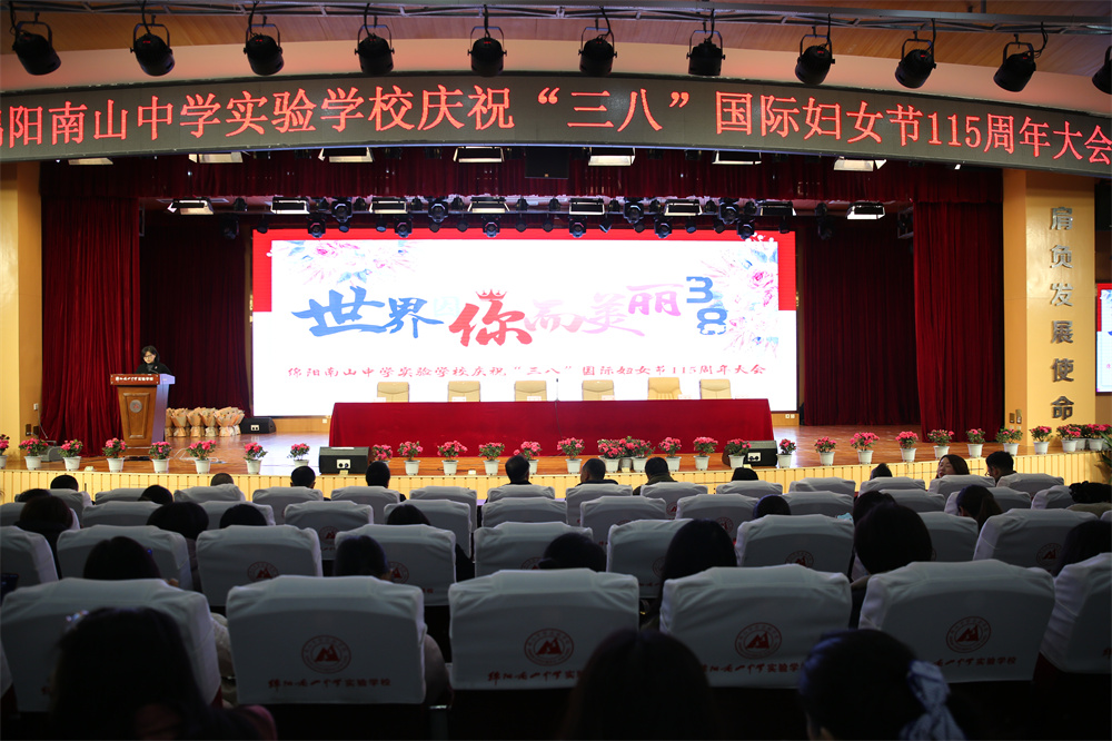 南實召開慶?！叭恕眹H婦女節(jié)115周年大會
