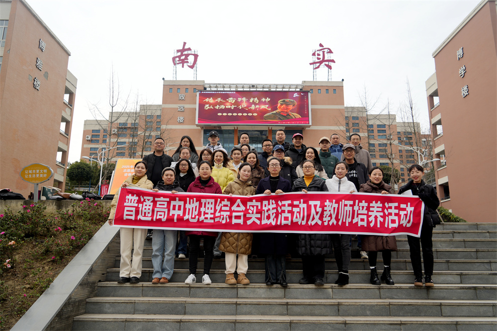 南實成功舉辦2025年地理研學(xué)活動校際交流會