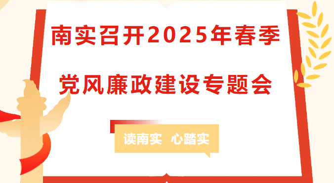 綿陽(yáng)南山中學(xué)實(shí)驗(yàn)學(xué)校召開(kāi)2025年春季黨風(fēng)廉政建設(shè)專題會(huì)