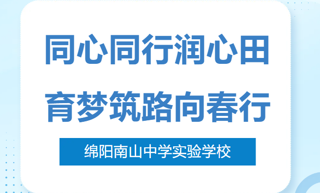 南實(shí)“家校醫(yī)社”教聯(lián)體“心鏈網(wǎng)絡(luò)”建設(shè)啟動(dòng)儀式暨啟志家長(zhǎng)研修班（第2期）開(kāi)班典禮成功舉行