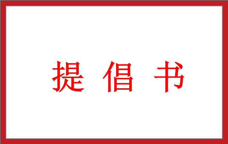 倡議書