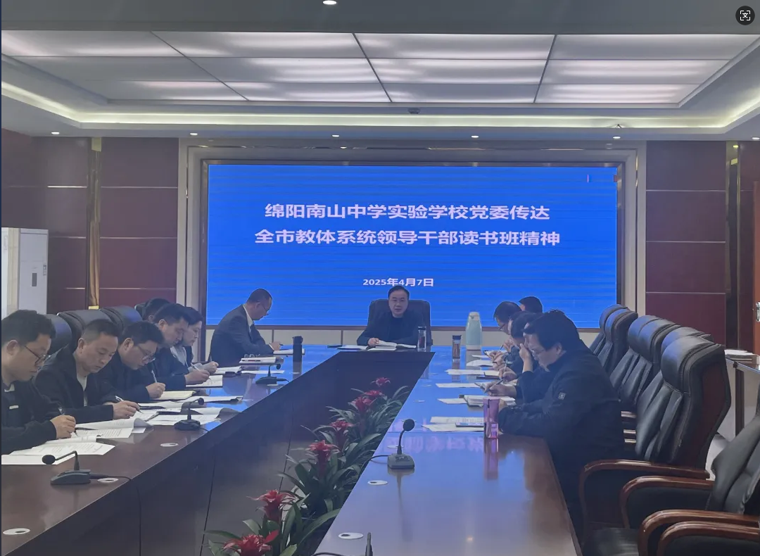 綿陽南山中學(xué)實驗學(xué)校黨委傳達學(xué)習(xí)全市教體系統(tǒng)領(lǐng)導(dǎo)干部讀書班精神