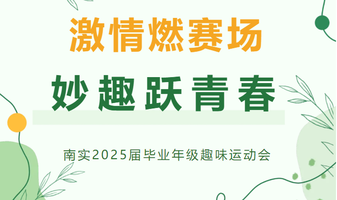 南實2025屆畢業(yè)年級趣味運動會已上線