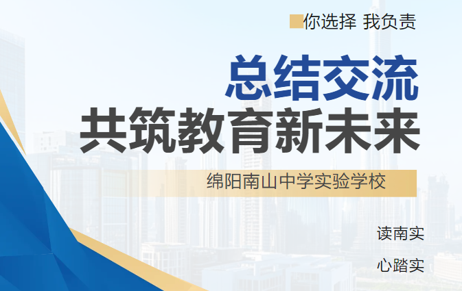 西南大學(xué)與南實聯(lián)合召開教育實習(xí)總結(jié)交流會