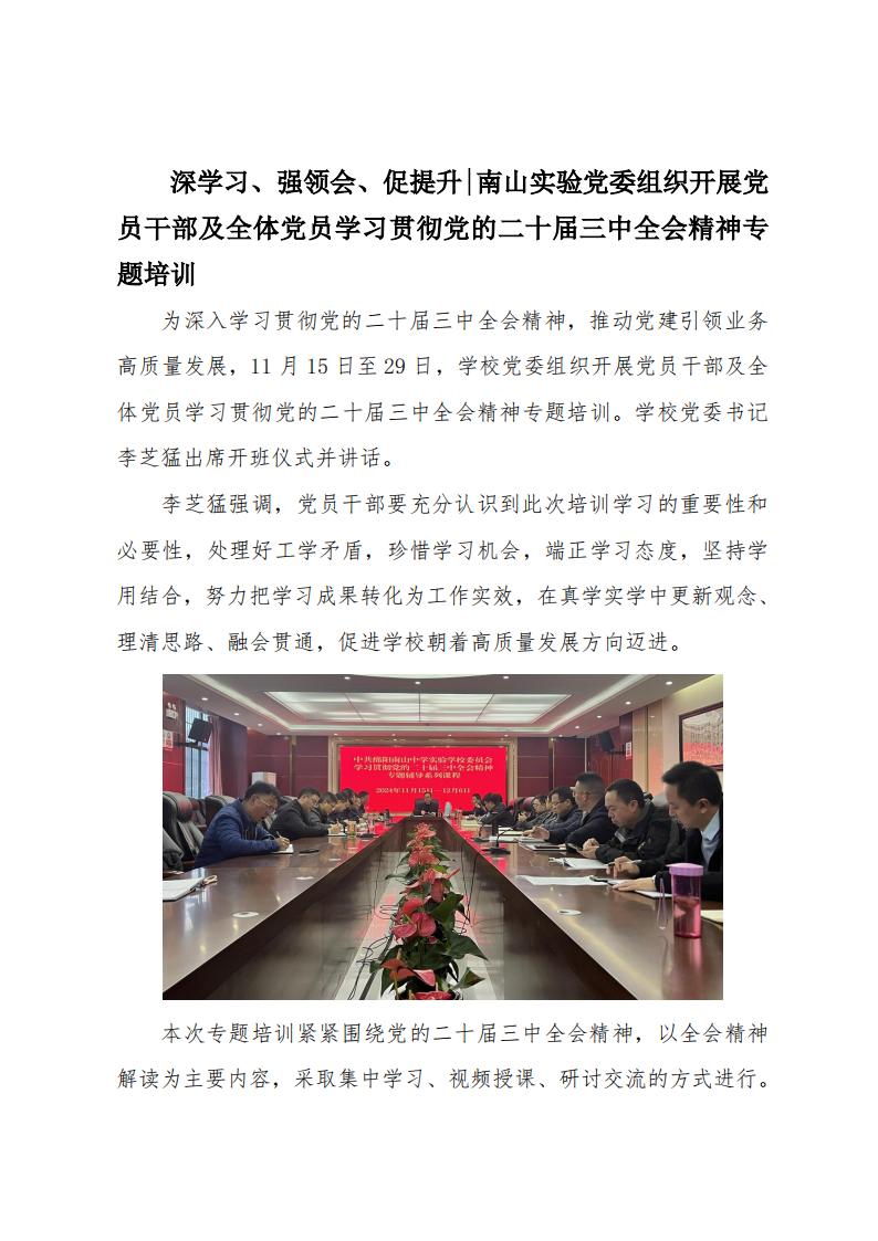 2024.11.29深學(xué)習(xí)、強領(lǐng)會、促提升南山實驗黨委組織開展黨員干部及全體黨員學(xué)習(xí)貫徹黨的二十屆三中全會精神專題培訓(xùn)_00.jpg